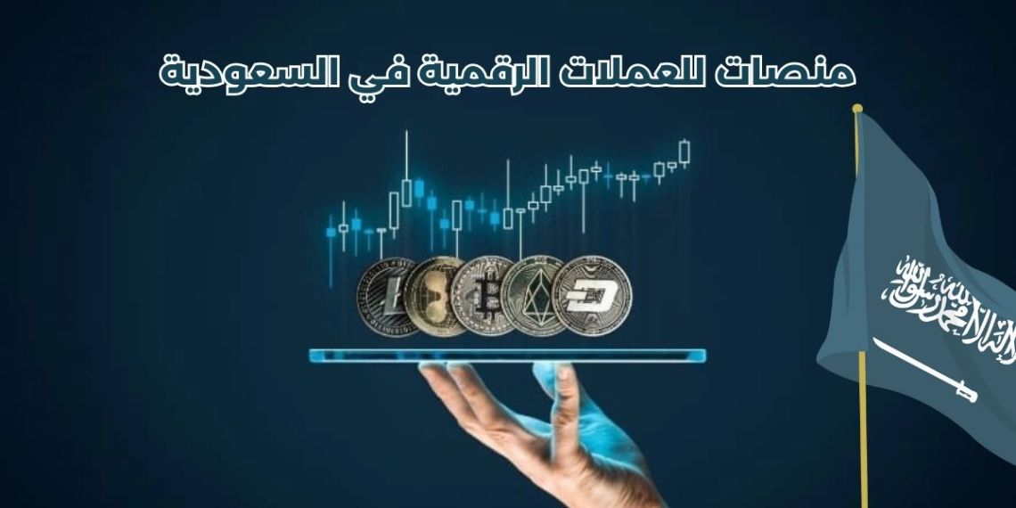 أفضل منصات تداول العملات الرقمية في السعودية: دليل شامل للمستثمرين السعوديين