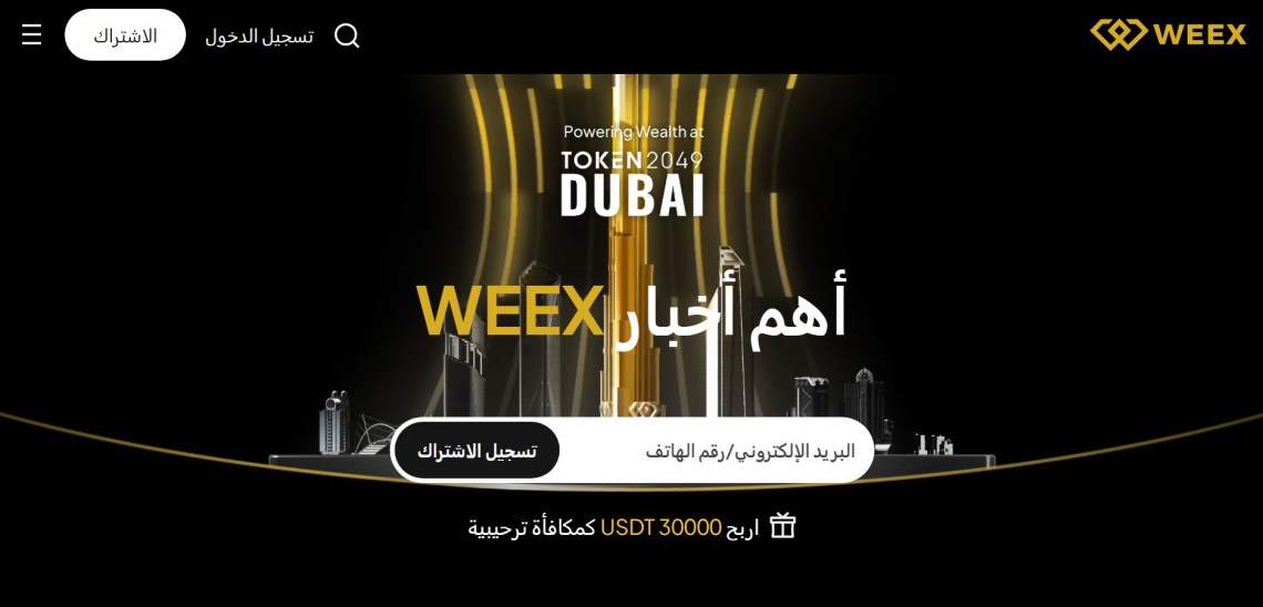 مكافأة الترحيب Weex: احصل على 30 دولار (USDT) للمستخدمين الجدد