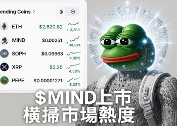 市場焦點轉向$MIND！MIND of Pepe首日掛牌竄上CMC熱榜