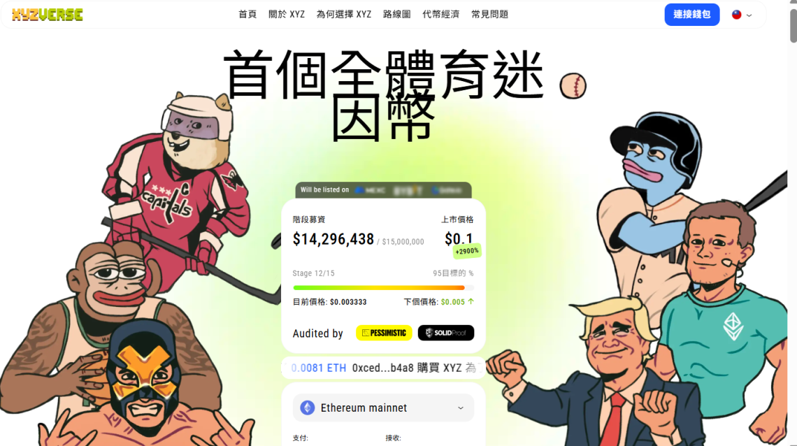 XYZVerse ($XYZ) 價格預測:有可能暴漲 99,900%的迷因幣有哪些?