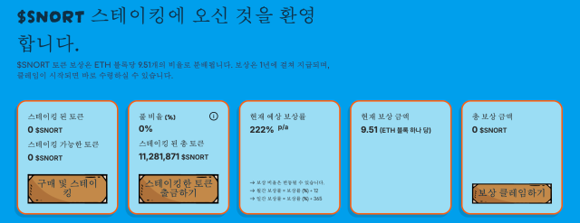스노터 스테이킹