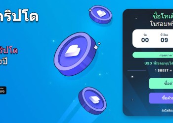 $BEST: เหรียญคริปโตที่น่าลงทุนกวาดยอดพรีเซลทะลุ 4 ล้านดอลลาร์