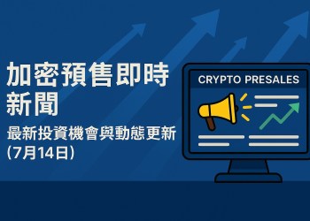 加密預售即時新聞：最新投資機會與動態更新（7月14日）