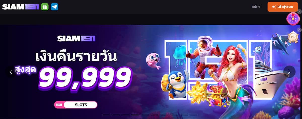 Siam191 - เว็บคาสิโนที่โดดเด่นเรื่องระบบฝาก-ถอนรวดเร็ว พร้อมเกมหลากหลายจากค่ายชั้นนำ