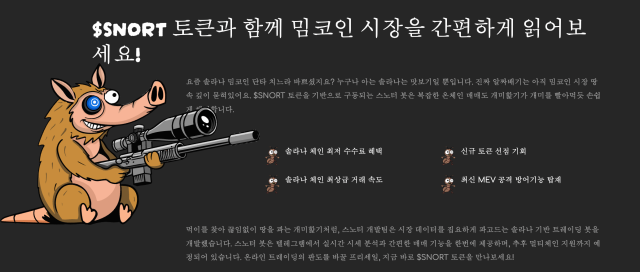 스노터 봇 특장점 