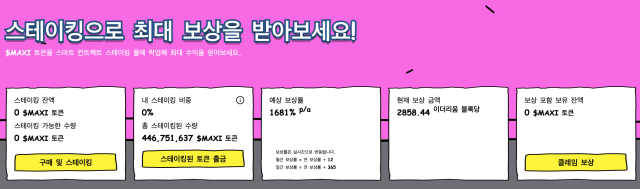 맥시 도지 스테이킹