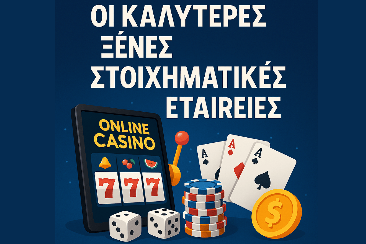 Οι Καλυτερες Στοιχηματικες Εταιριες - Online Στοίχημα 2026