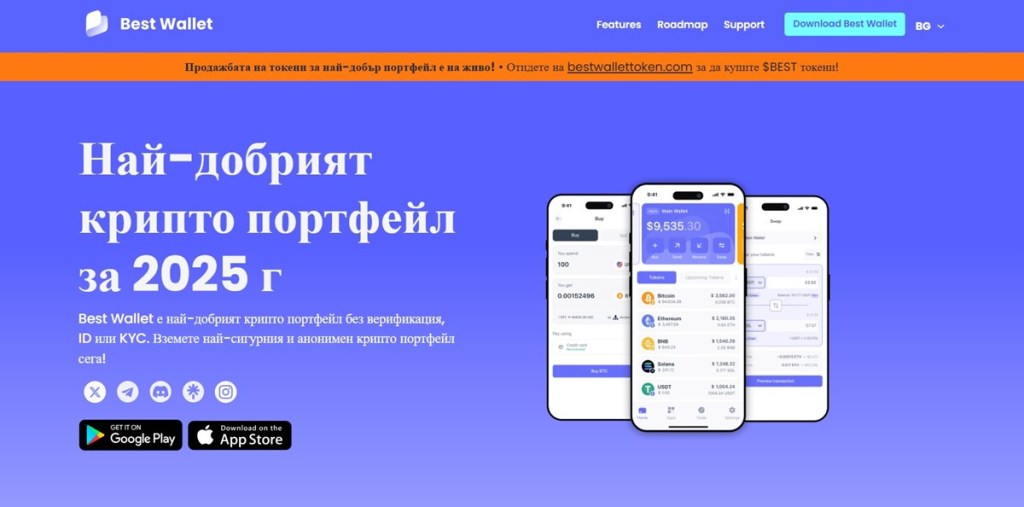 1. Избор на платформа – защо Best Wallet