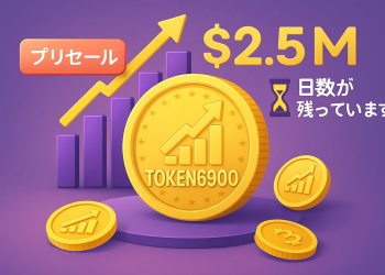 購入すべき注目の仮想通貨 プレセール：TOKEN6900が250万ドル（約3億9,000万円）を突破、終了まで残り3日