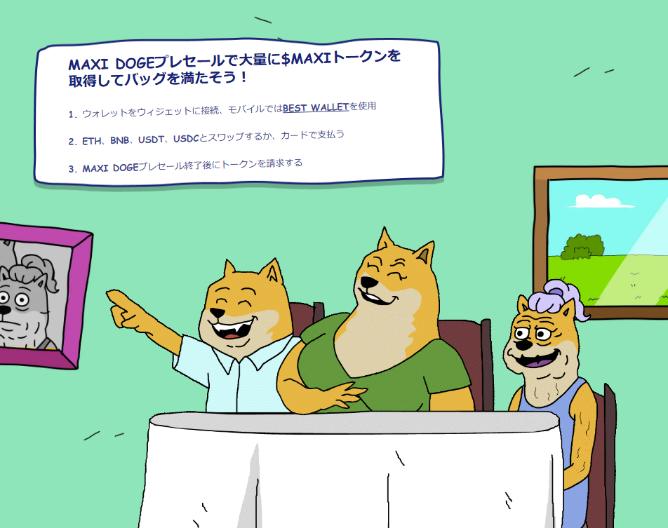 Maxi Dogeプレセールの参加方法