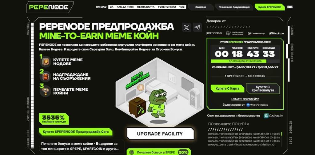 Pepenode (PEPENODE) Скритият фаворит с мощен възход