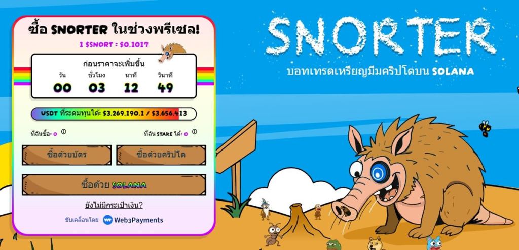 Snorter Token: โปรเจกต์พรีเซลบน Solana ที่นักลงทุนเริ่มจับตา