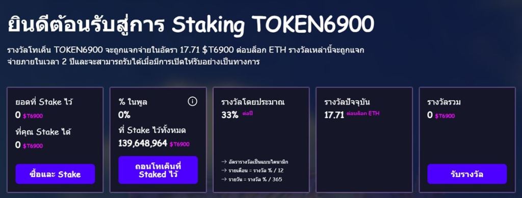 การ Staking TOKEN6900