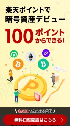 楽天ポイント ビットコイン