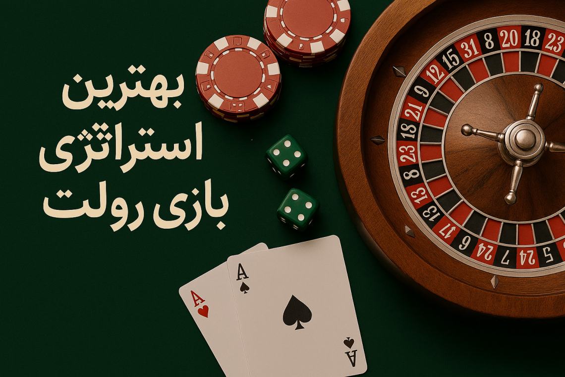 بهترین استراتژی رولت: چگونه در بازی رولت کازینو آنلاین برنده شویم؟