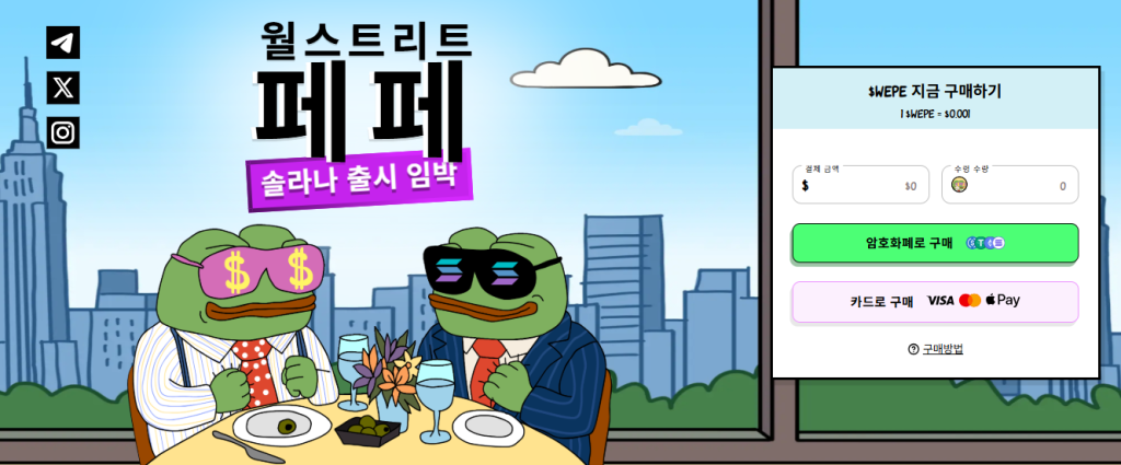 월스트리트페페 WEPE