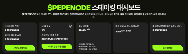 페페노드 스테이킹