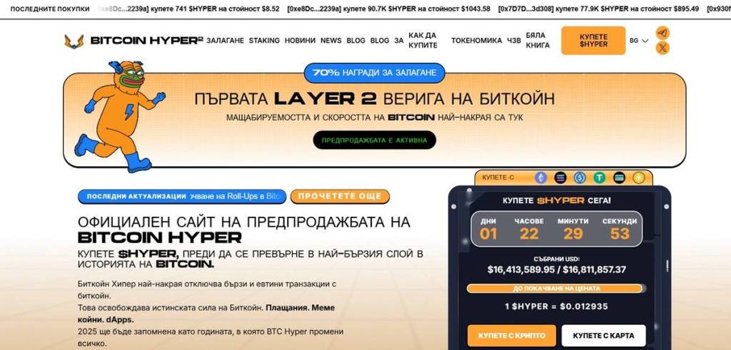 1. Bitcoin Hyper ($HYPER) – Революционно Layer 2 решение за Биткойн с по-голяма скорост и мащабируемост