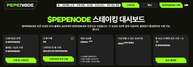 페페노드 스테이킹 대시보드 