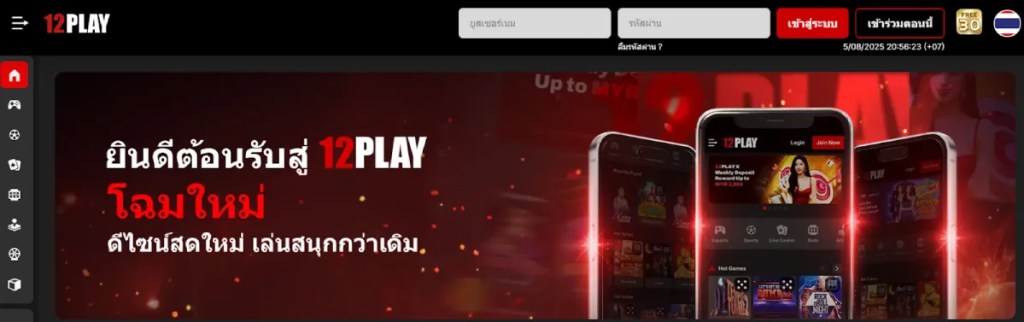 12Play - เว็บคาสิโนที่มีการสนับสนุนลูกค้าผ่านทางไลฟ์แชทตลอด 24 ชั่วโมง