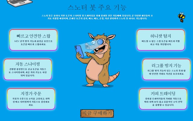 스노터 봇 주요 기능