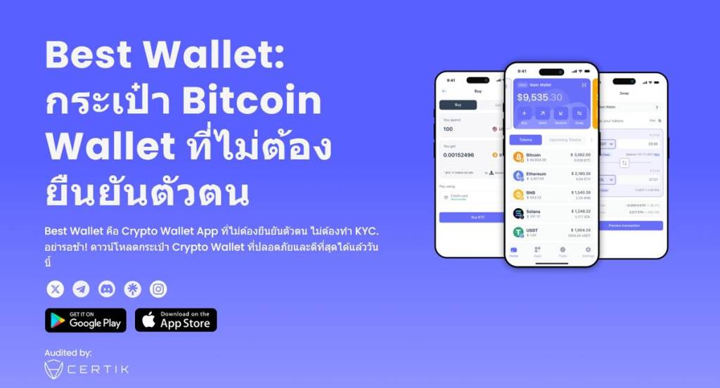 Best Wallet กระเป๋า Bitcoin ไม่ต้องยืนยันตัวตน ปลอดภัย