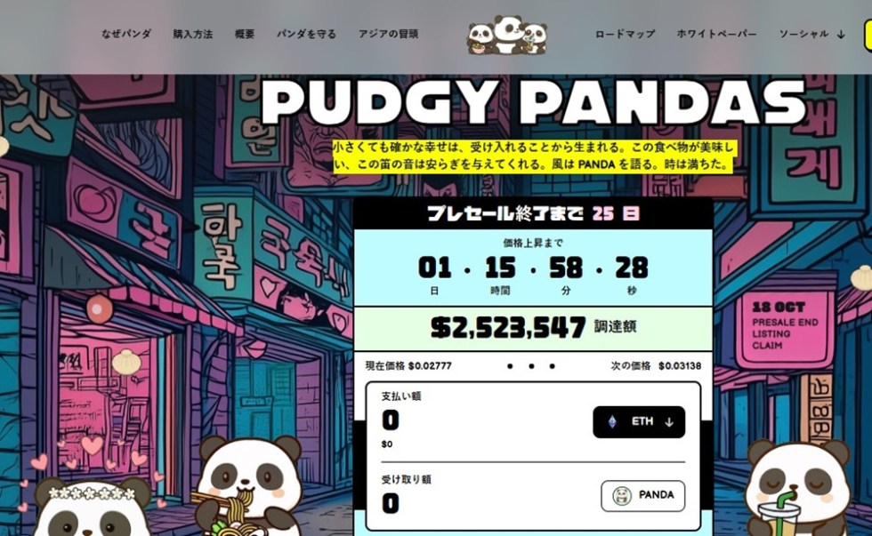 Pudgy Pandas ($PANDA)とは