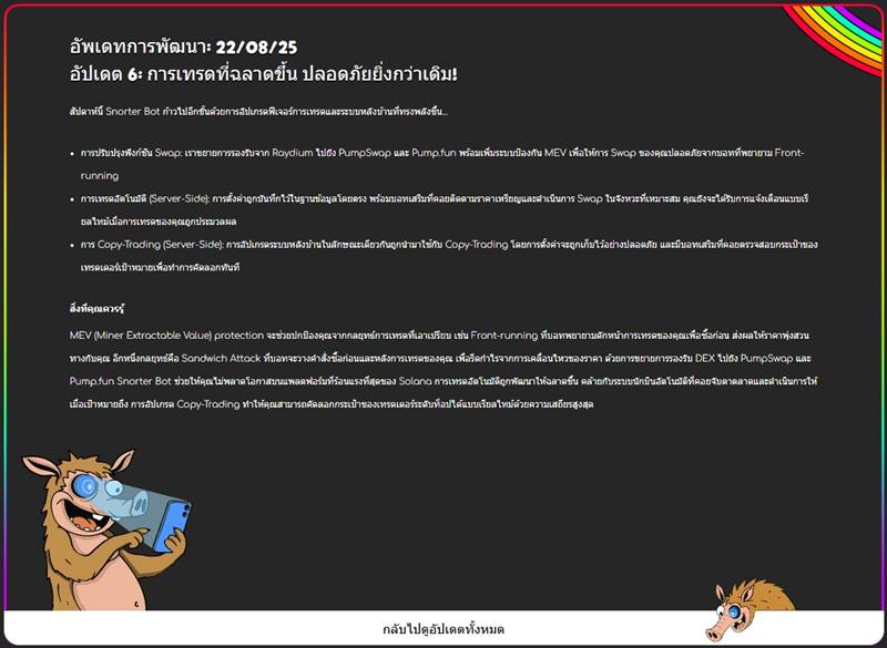 หน้าอัปเดต Snorter Bot เรื่องการเทรดปลอดภัยมากขึ้น