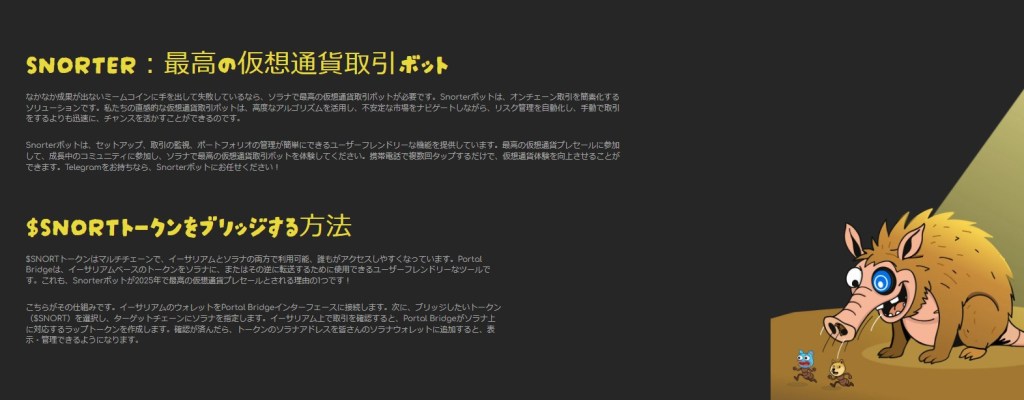 SNORTER：最高の仮想通貨取引ボット