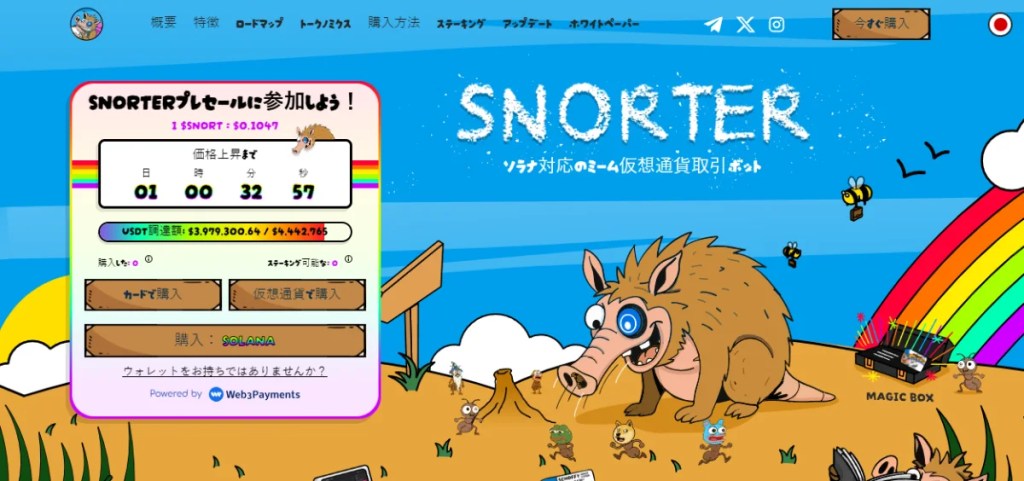 Snorter Bot（SNORT）｜テレグラム対応の次世代トレーディングツール