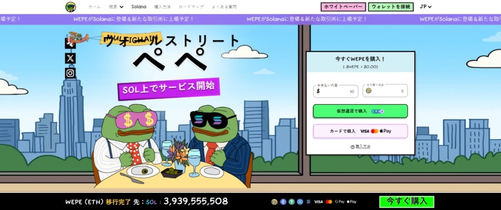 Wall Street Pepe｜2700万ドル超のプレセール成功