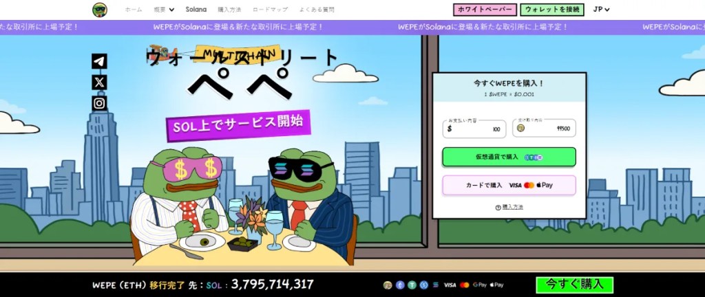 注目を集める新興アルトコイン｜Wall Street Pepe（WEPE）