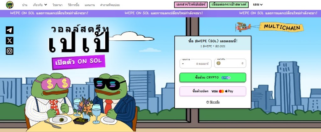Wall Street Pepe (WEPE) – Meme + วัฒนธรรมการเทรด