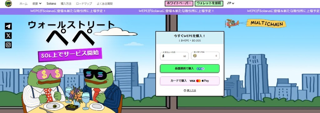 Wall Street Pepe (WEPE) – ウォール街精神を宿したミームコイン