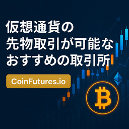 仮想通貨 先物取引