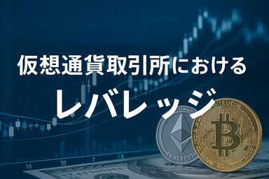 仮想通貨取引所 レバレッジ