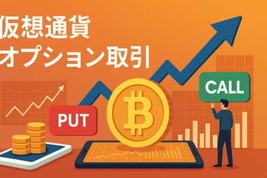 仮想通貨オプション取引 おすすめ