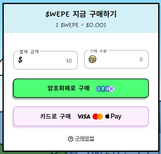 월스트리트 페페 구매 위젯