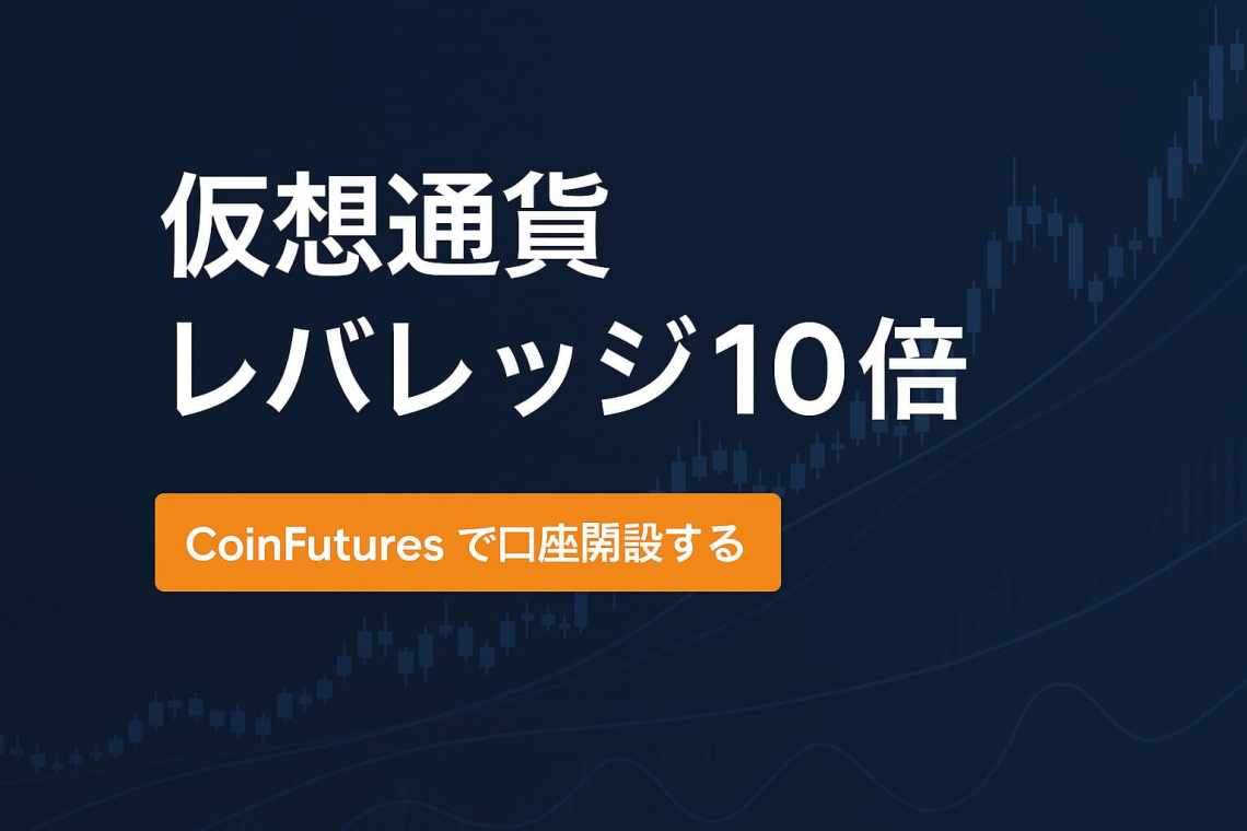 仮想通貨レバレッジ 10倍
