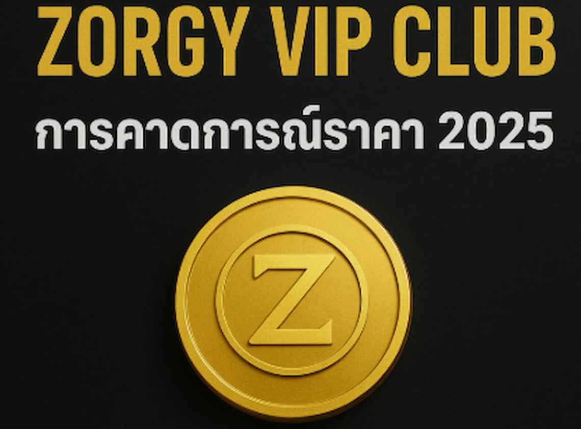 ZORGY VIP CLUB การคาดการณ์ราคา 2025 – วิธีการซื้อ ZORGY VIP CLUB ?