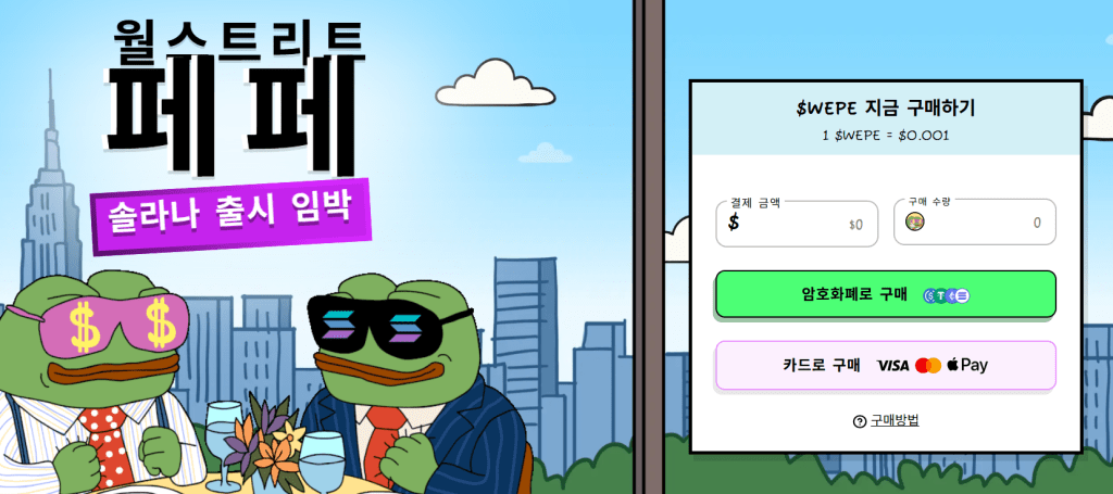 월스트리트페페 구매화면