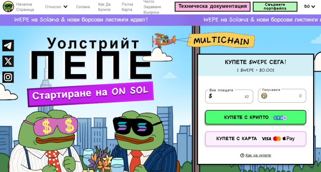 Wall Street Pepe (WEPE): Меме койн с амбиции от Уолстрийт