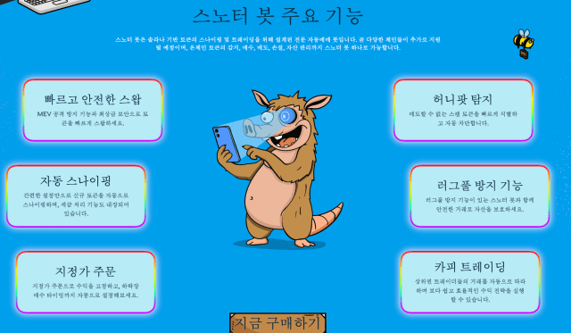 스노터 봇 주요 기능
