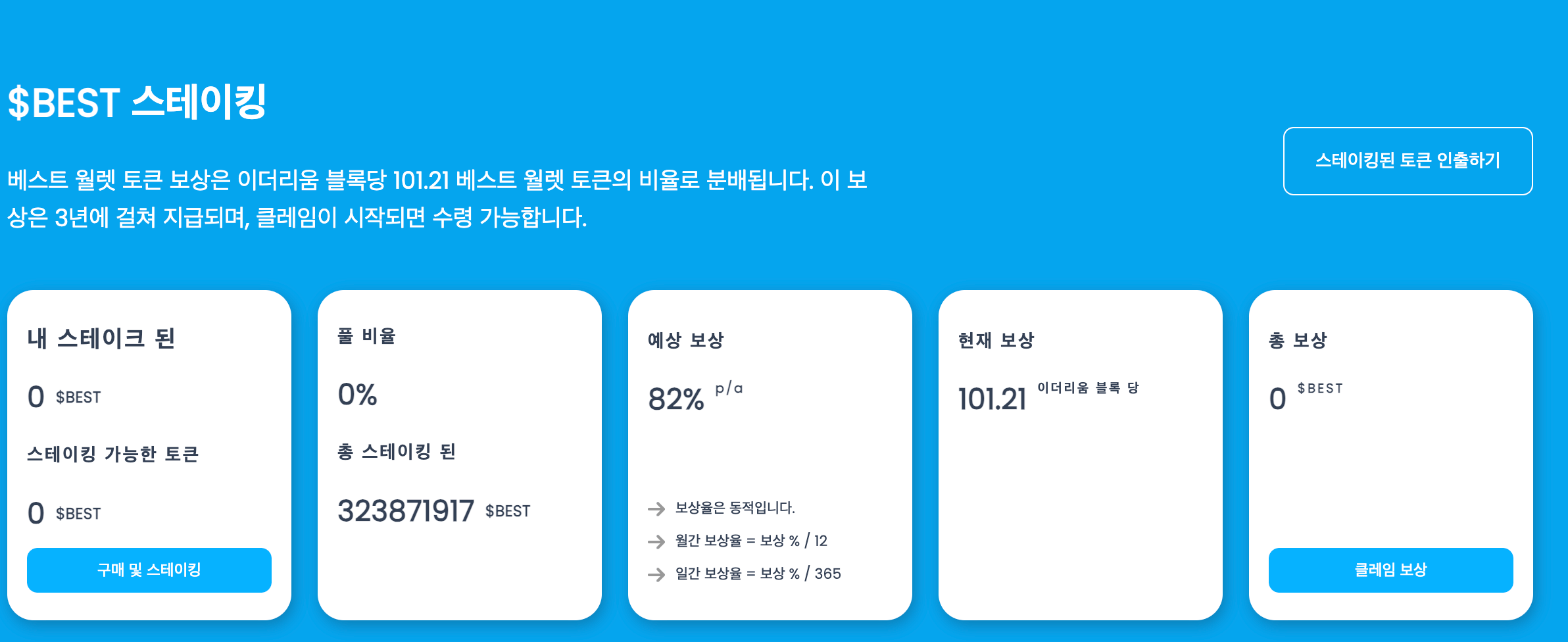 베스트 월렛 스테이킹