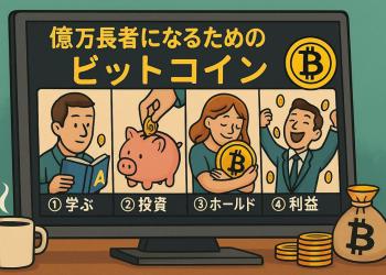 ビットコイン億万長者になる方法をAIが解説