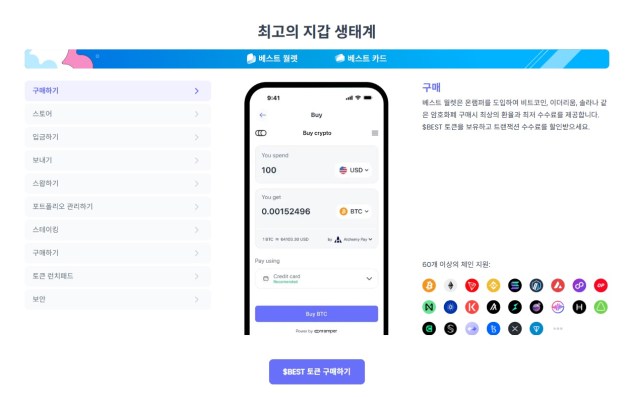 베스트 월렛 생태계