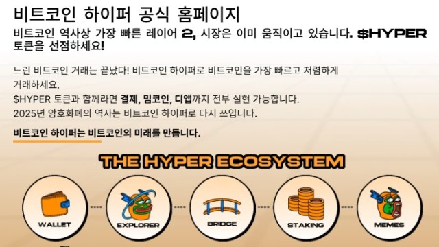 비트코인 하이퍼 공식 프리세일 웹사이트