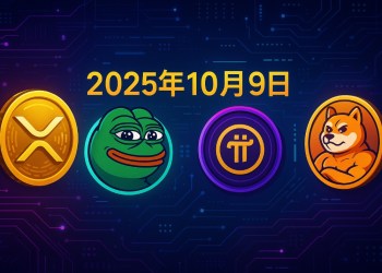 迷因幣即時新聞：Claude AI 最新預測揭示Meme幣強勢行情與潛力解析（10月9日）