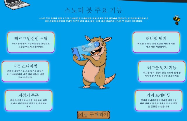 스노터 봇 주요 기능