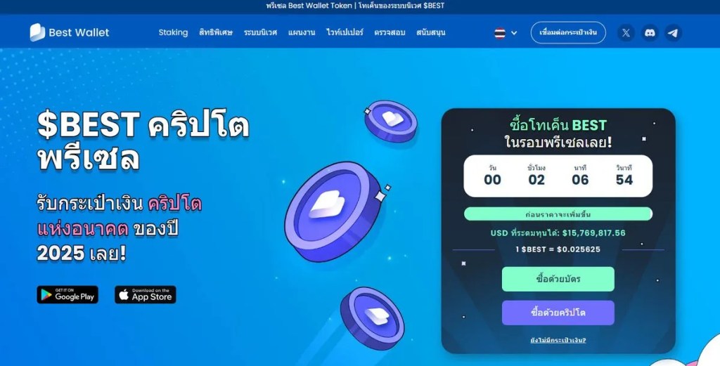 Best Wallet Token เหรียญคริปโตที่น่าลงทุนแห่งปี